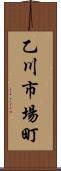 乙川市場町 Scroll