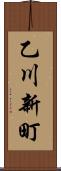 乙川新町 Scroll