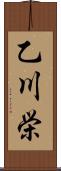 乙川栄 Scroll