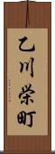 乙川栄町 Scroll