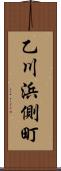 乙川浜側町 Scroll