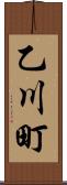 乙川町 Scroll