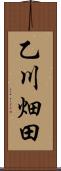 乙川畑田 Scroll