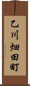 乙川畑田町 Scroll