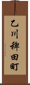 乙川稗田町 Scroll