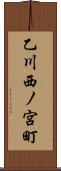 乙川西ノ宮町 Scroll