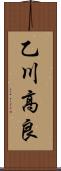 乙川高良 Scroll