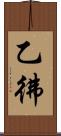 乙彿 Scroll