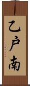 乙戸南 Scroll