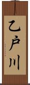 乙戸川 Scroll