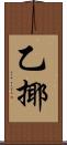 乙揶 Scroll