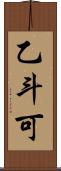 乙斗可 Scroll