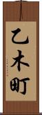 乙木町 Scroll