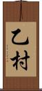乙村 Scroll
