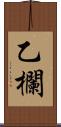 乙欄 Scroll