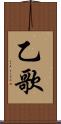 乙歌 Scroll