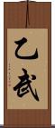乙武 Scroll