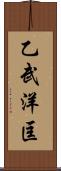 乙武洋匡 Scroll