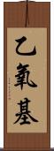 乙氧基 Scroll