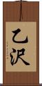 乙沢 Scroll