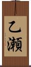 乙瀬 Scroll