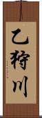 乙狩川 Scroll