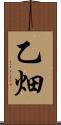乙畑 Scroll