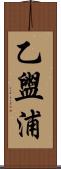 乙盥浦 Scroll