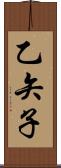 乙矢子 Scroll