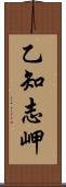 乙知志岬 Scroll