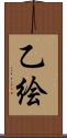 乙絵 Scroll