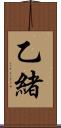 乙緒 Scroll