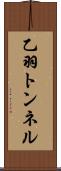 乙羽トンネル Scroll