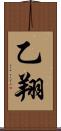 乙翔 Scroll