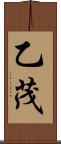 乙茂 Scroll