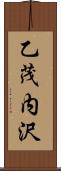 乙茂内沢 Scroll