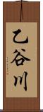 乙谷川 Scroll