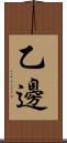 乙邊 Scroll