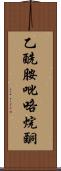 乙酰胺吡咯烷酮 Scroll