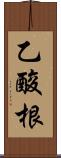 乙酸根 Scroll