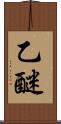 乙醚 Scroll