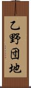 乙野団地 Scroll