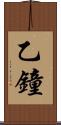 乙鐘 Scroll