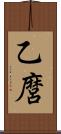 乙麿 Scroll