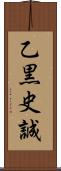 乙黒史誠 Scroll