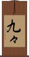 九々 Scroll