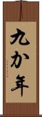 九か年 Scroll
