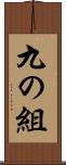 九の組 Scroll