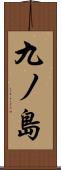 九ノ島 Scroll