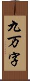 九万字 Scroll